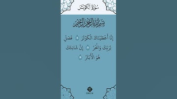 SURAH AL-KAWTHAR} سورة الكوثر