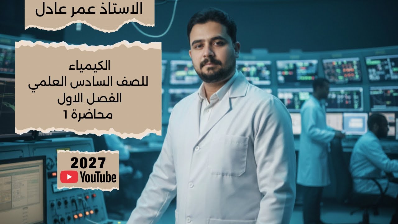 الكيمياء للصف السادس العلمي || الفصل الاول المحاضرة 1 || 2027