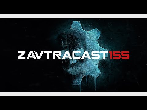 Видео: Zavtracast (Завтракаст) 155 (подкаст-видеоверсия)