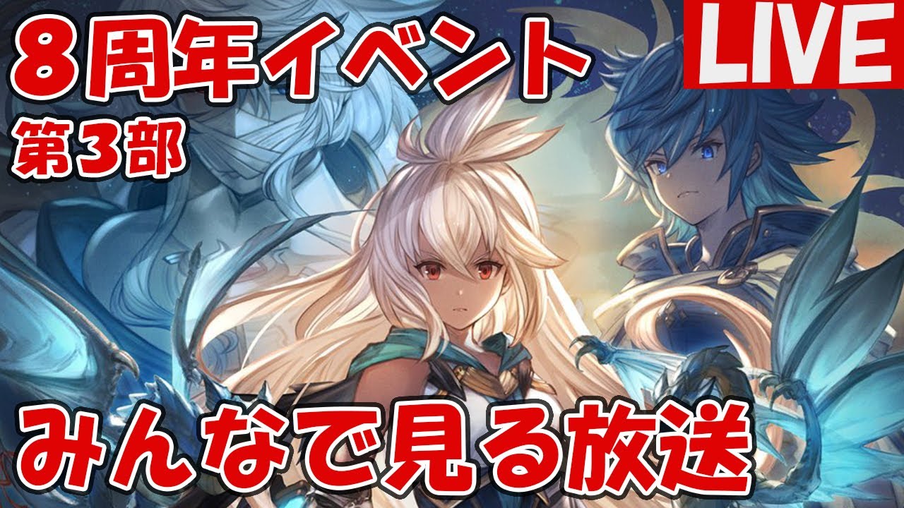 8周年イベント 第3部 みんなで見る しーじのグラブル雑談 グラブル動画まとめ グランブルーファンタジーの攻略動画 8周年イベント 第3部 みんなで見る しーじのグラブル雑談 グラブル動画まとめ グランブルーファンタジーの攻略動画
