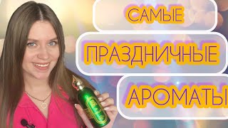 САМЫЕ ПРАЗДНИЧНЫЕ АРОМАТЫ🎄НОВЫЙ АРОМАТ 🤩ПЕРВОЕ ВИДЕО НА КАНАЛЕ 2024🥰