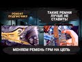 ЗАМЕНА РЕМНЯ ГРМ НА ЦЕПЬ Форд Фокус 2 1.8 дизель | Износ ремня после 70 000 км