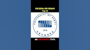 취업 잘 되는 한국대학 공대 순위 Top10-백pro다