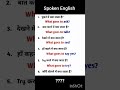 English Speaking Course #englishvocabulary #english #english_learning #englishlearning #ytshorts