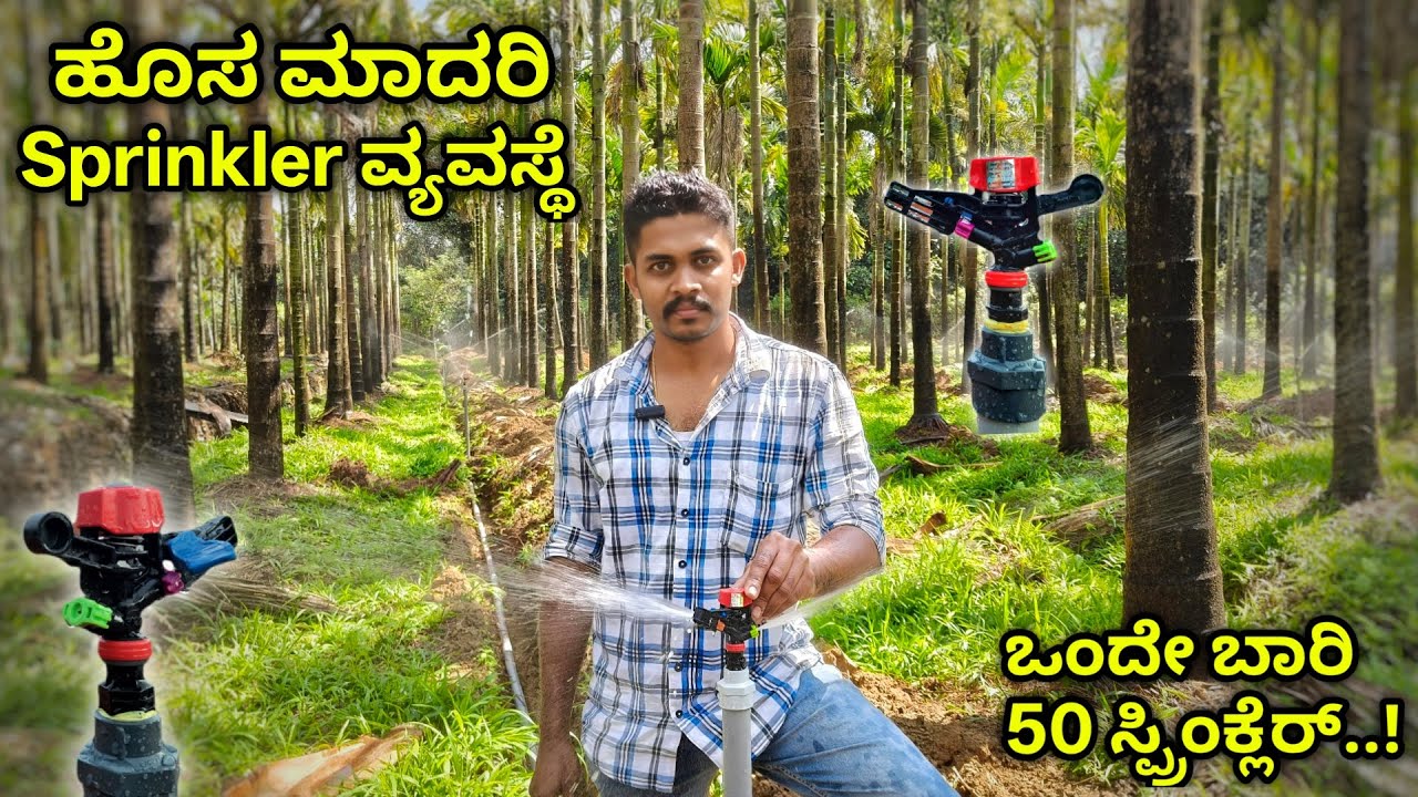ಹೀಗೆ ಸ್ಪ್ರಿಂಕ್ಲೆರ್ ಹಾಕಿದರೆ ನಿಮ್ಮ ಕೆಲಸ ತುಂಬಾ ಸುಲಭ. Easy & efficient sprinkler irrigation system.