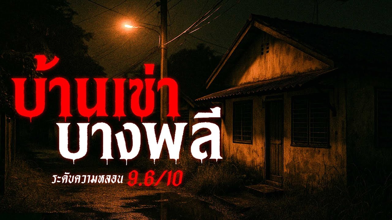 บ้านเช่าบางพลี เรื่องเล่าหลอน เรื่องเล่าผี ( กรุงเทพ ) | คืนสยอง