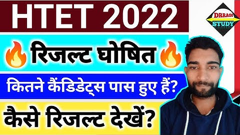 धमाकेदार खबर🔥HTET Result 2022 || htet result Out || htet result 2021