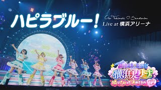 Video thumbnail of "超ときめき♡宣伝部  / 「ハピラブルー！」Live at  横浜アリーナ #超とき宣"