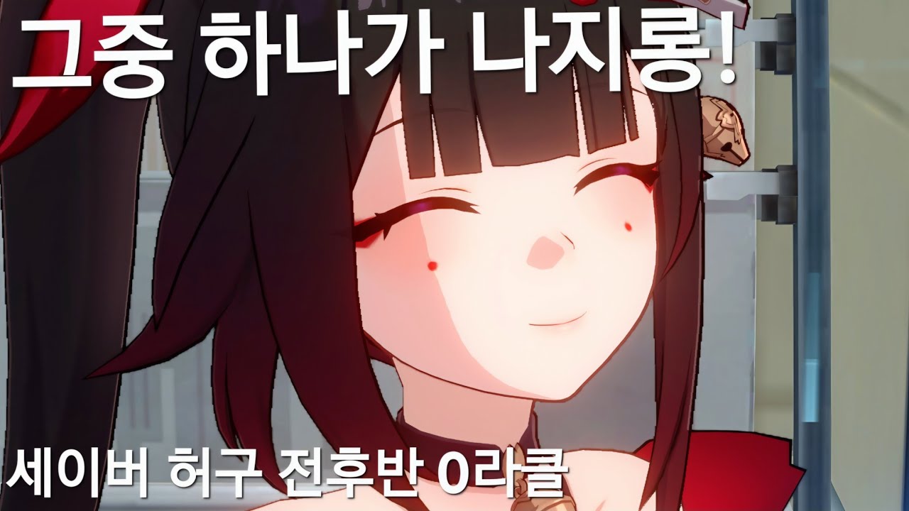 (붕괴:스타레일)세이버가 3화합을 받아버리면 생기는 일(풀돌 세이버 허구 전후반 0라클)