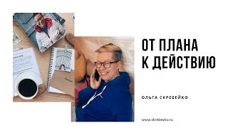 Прямой эфир с Ольгой Скребейко: От планирования к действию