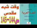 نص تطبيقي وقت شبه مقدس ص 144 145 المفيد في اللغة العربية السنة الأولى إعدادي