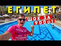 ШОК! Отдых в ЕГИПТЕ за 900р! Мы ТАКОГО не ожидали - отель в Шарм Эль Шейхе дешевле Сочи и Абхазии!