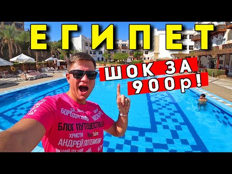 ШОК! Отдых в ЕГИПТЕ за 900р! Мы ТАКОГО не ожидали - отель в Шарм Эль Шейхе дешевле Турции!