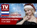 11.01.2024: Ждем обвала цен на нефть, но не рубля. Прогноз цен на нефть, золото, рубль