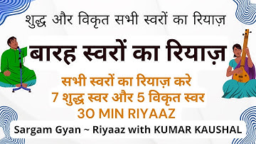 12 स्वरों का रियाज़ | 7 दिनों में स्वरों को पक्का करने का SECRET