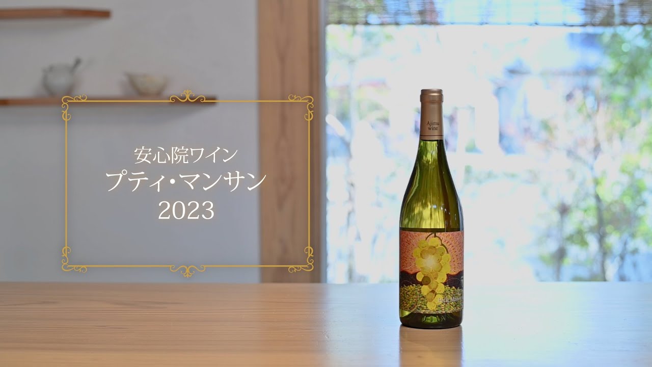 安心院ワイン プティ・マンサン 2023 ＜2025年撮影＞ - YouTube