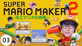 #3 声優 花江夏樹の『スーパーマリオメーカー２』極悪三人衆からの挑戦状！！