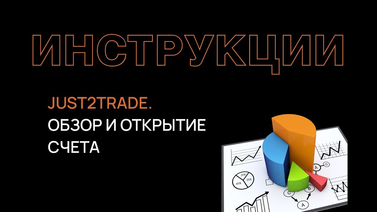 just2trade брокер. Обзор и открытие счета