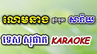បទ លោមនាង ឆ្លងចូល សារ៉ាយ [បទភ្លេងដេីម] ភ្លេងការសុទ្ធ ខារ៉ាអូខេ Karaoke2024