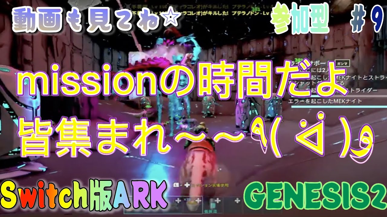 【Switch版ARK 参加型　GENESIS Part2】missionだYO!皆集まれ〜！＃９