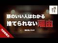 【聞き流し】捨てられない人の気持ちを解説!捨てられない人は黙って聞いてみて【ラジオ】