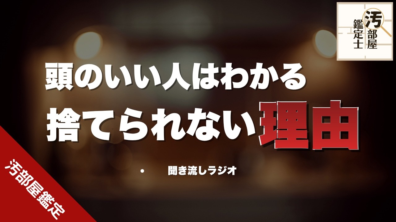 【聞き流し】捨てられない人の気持ちを解説！捨てられない人は黙って聞いてみて【ラジオ】
