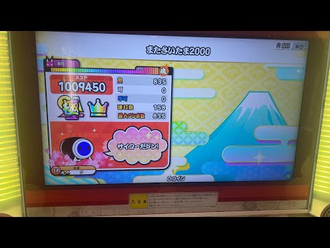 太鼓の達人 ニジイロVer. またさいたま2000全良