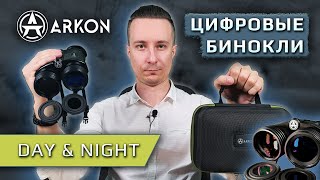 Цифровые бинокли ночного видения Arkon NVD
