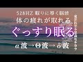 【528Hz+α波→Θ波→波δ波】風の音 体の疲れを取り深い睡眠に導く睡眠脳波