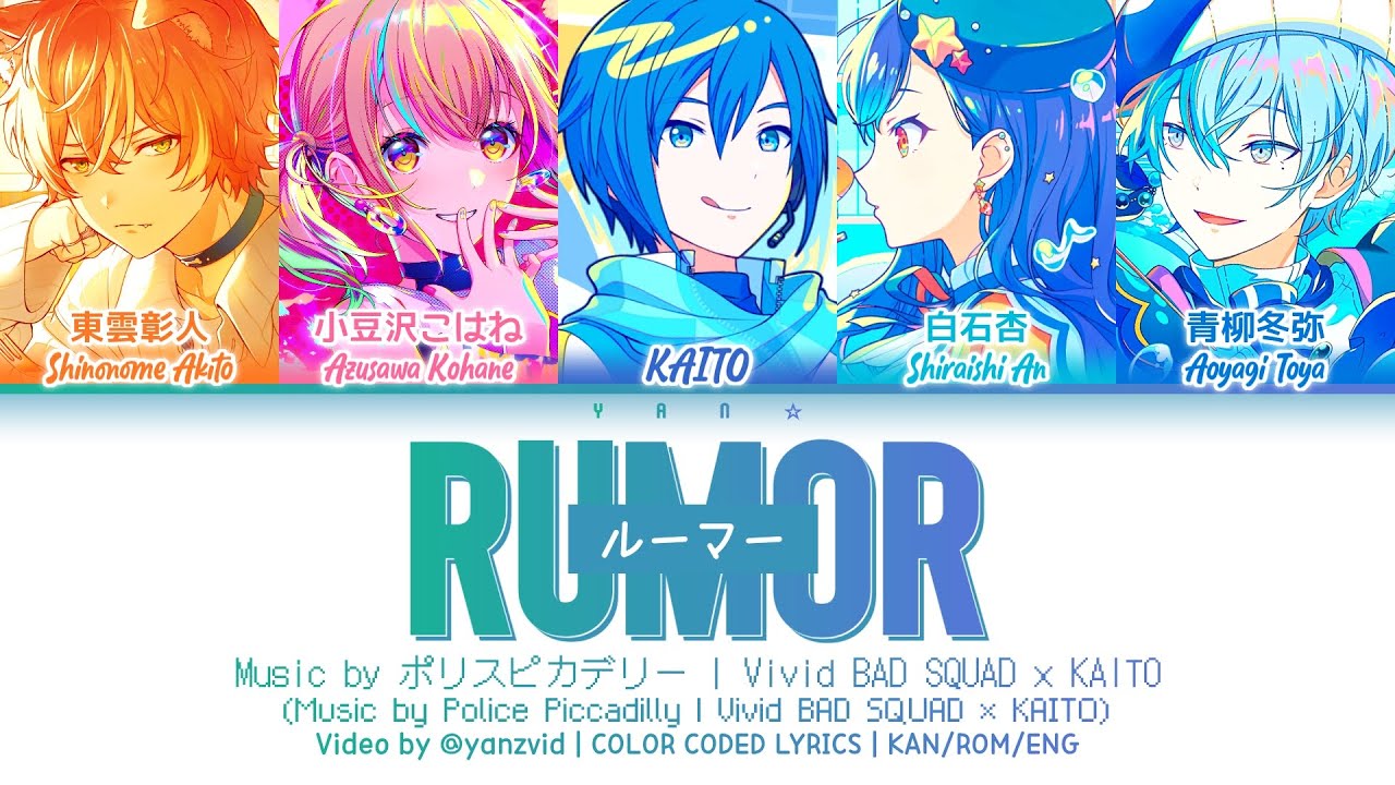 [𝘍𝘜𝘓𝘓 𝘝𝘌𝘙] ルーマー (Rumor) / Vivid BAD SQUAD × KAITO (プロセカ 歌詞 COLOR CODED LYRICS)