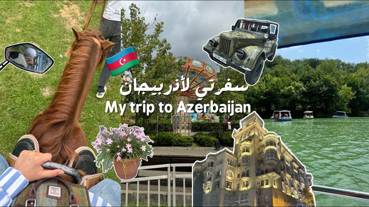 فلوق سفرتي لأذربيجان  | My trip to Azerbaijan 🇦🇿