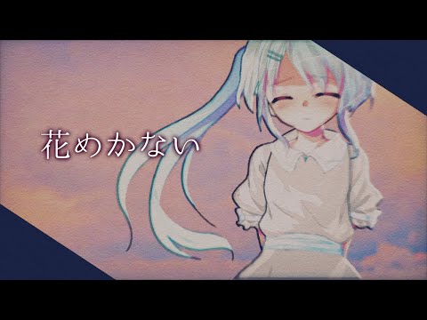 《東方改変mv》花めかない