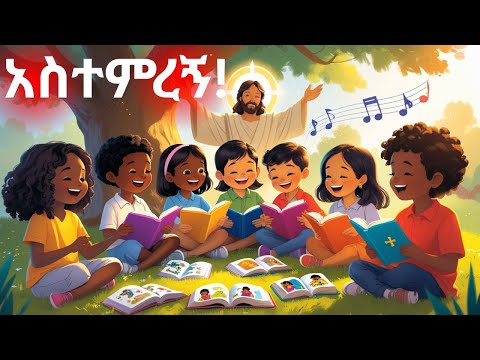 አስተምረኝ Astemregn New Version የልጆች መዝሙር የልጆች ጨዋታ Kidssong