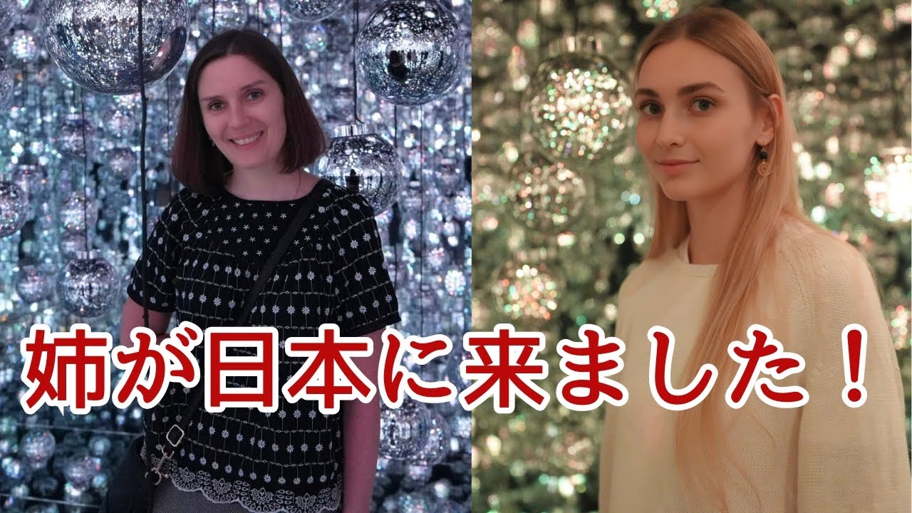 イギリス在住の姉が来日しました