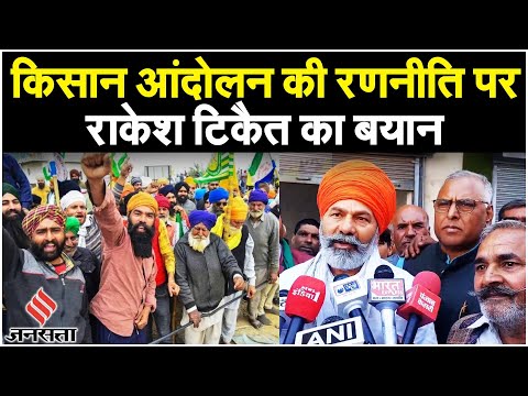 Farmers Protest: SKM ने भरी हुंकार तो Rakesh Tikait बोले 14 तारीख को दिल्ली पहुंचेंगे| Kisan Andolan