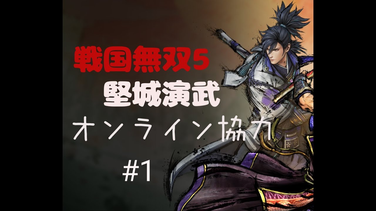 戦国無双5 堅城演武をオンライン協力プレイでやっていく 1 ゲーム実況 Youtube 戦国無双5 堅城演武をオンライン協力プレイでやっていく 1 ゲーム実況 Youtube
