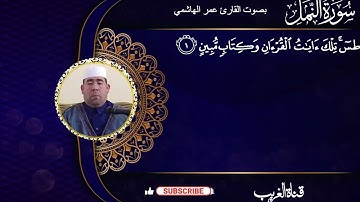 القارئ عمر الهاشمي ماتيسر من سورة النمل