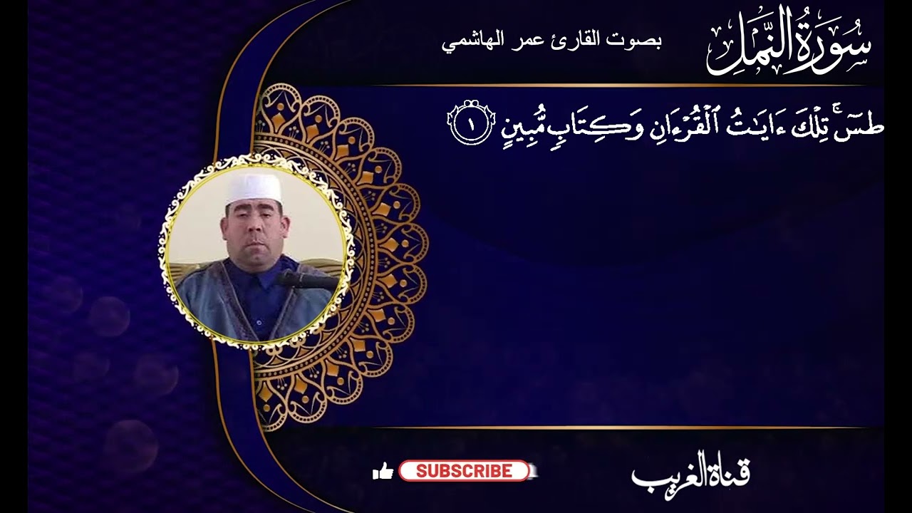 القارئ عمر الهاشمي ماتيسر من سورة النمل