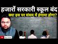 93 हजार Government School बंद: हंगामा क्यों नहीं? क्या होगा असर?
