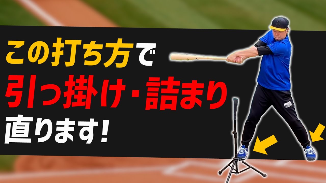 【V字回復】ヒットが出ない9割はここ！この万能ドリルで打てない原因とおさらばしよう