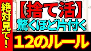 【※超重要】捨てられない片付けられない誰にでもカンタンにできるのルールで、家はきれいになります物が少なければすべて解決します《捨て活》