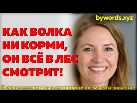 КАК ВОЛКА НИ КОРМИ, ОН ВСЁ В ЛЕС СМОТРИТ: смысл и значение