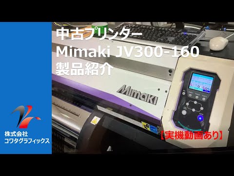 Mimaki JV300 -160［中古プリンタ］