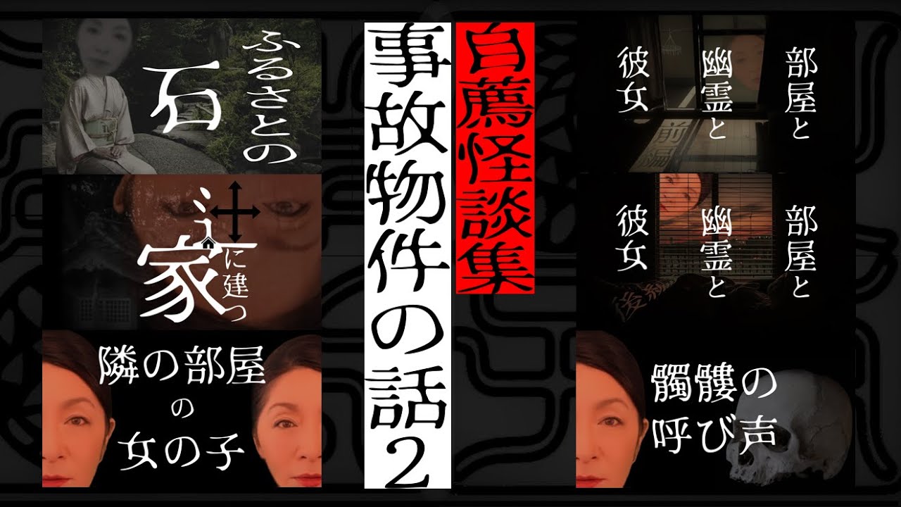 自薦怪談集　事故物件の話　２