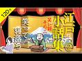 【睡眠導入・眠くなる朗読・途中広告なし】江戸の小話集その二／笑い話・笑って寝落ち／天乃悠の朗読アート／ASMR ／ Japanese Reading / Sleep Aid