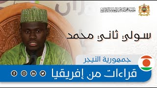 قراءات من إفريقيا - جمهورية النيجر - سولي ثاني محمد