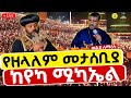 Live ቀጥታ ከየካ ቅዱስ ሚካኤል ቤተክርስቲያን ልዩ ጉባኤ