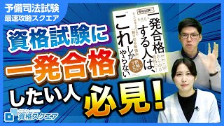 東大弁護士が直伝『資格試験に一発合格する方法』社会人のための「割り切る勉強法」とは！？