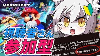 【#参加型 】ワールドに負けないくらい8DXで盛り上がろう！【#マリオカート8dx 】
