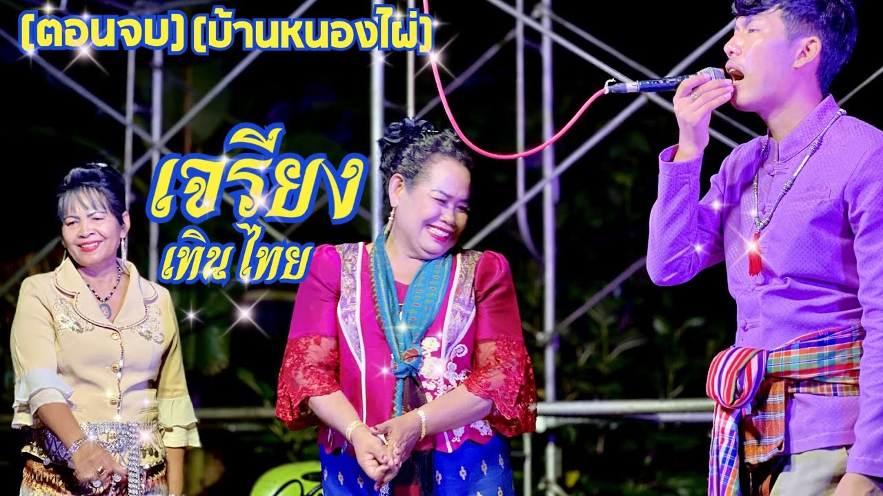 เจรียงเทินไทย ตอน 7 ต.หลักเขต จ.บุรีรัมย์ 0801653576